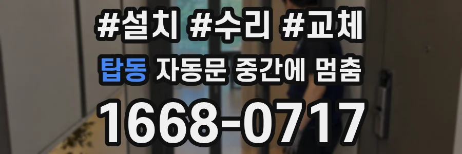 탑동 자동문 중간에 멈춤