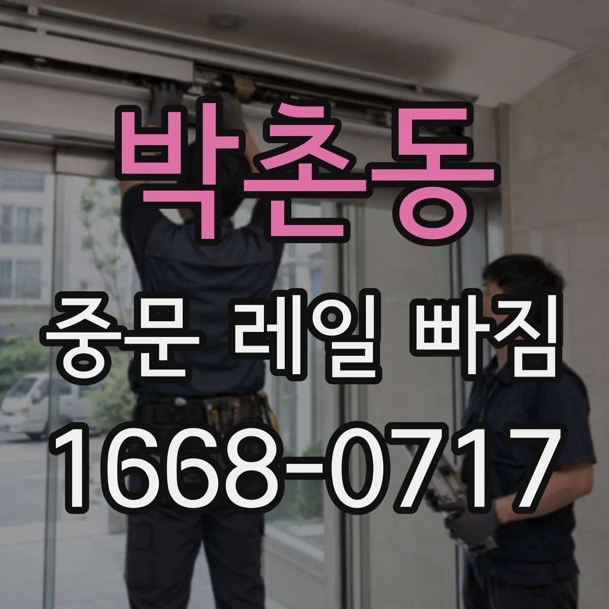 박촌동 중문 레일 빠짐 뒤 문이 끌리듯 닿는다면 점검 항목