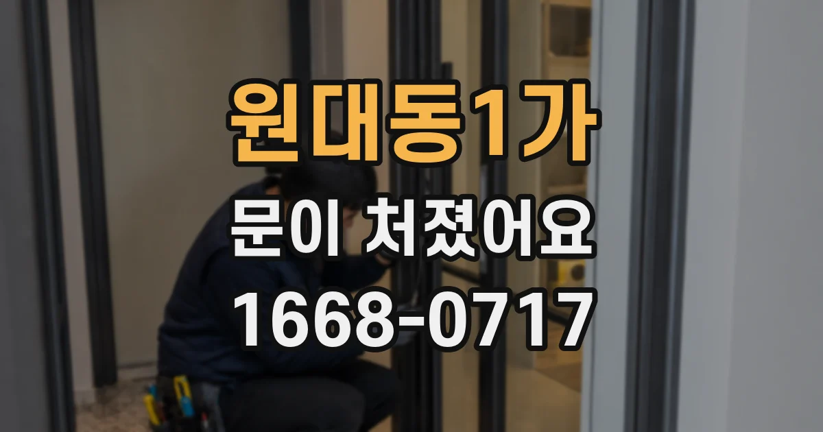 원대동1가 문이 처졌어요