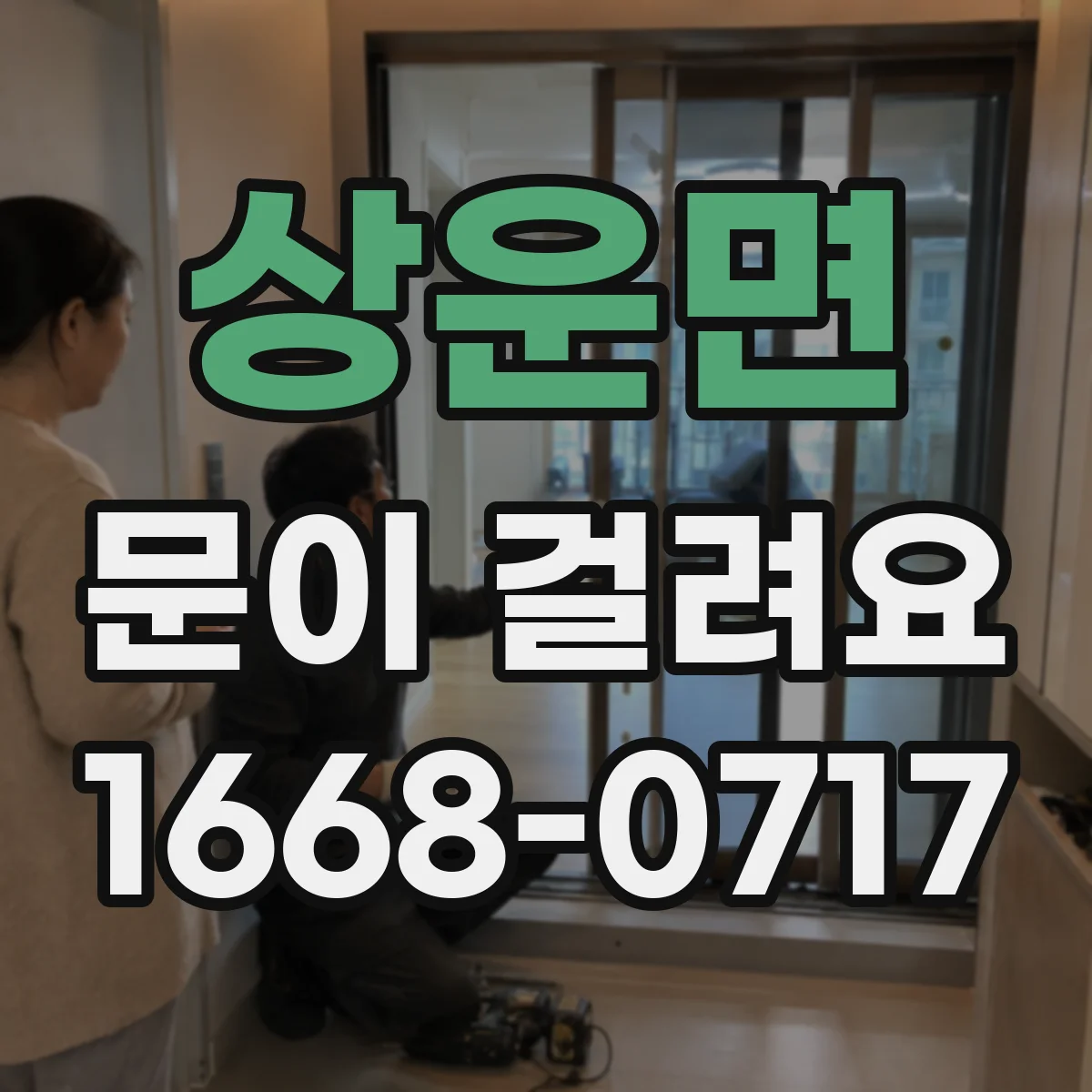 상운면 문이 걸려요