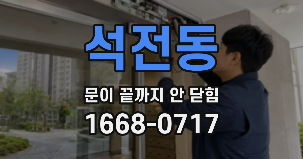 석전동 문이 끝까지 안 닫힘