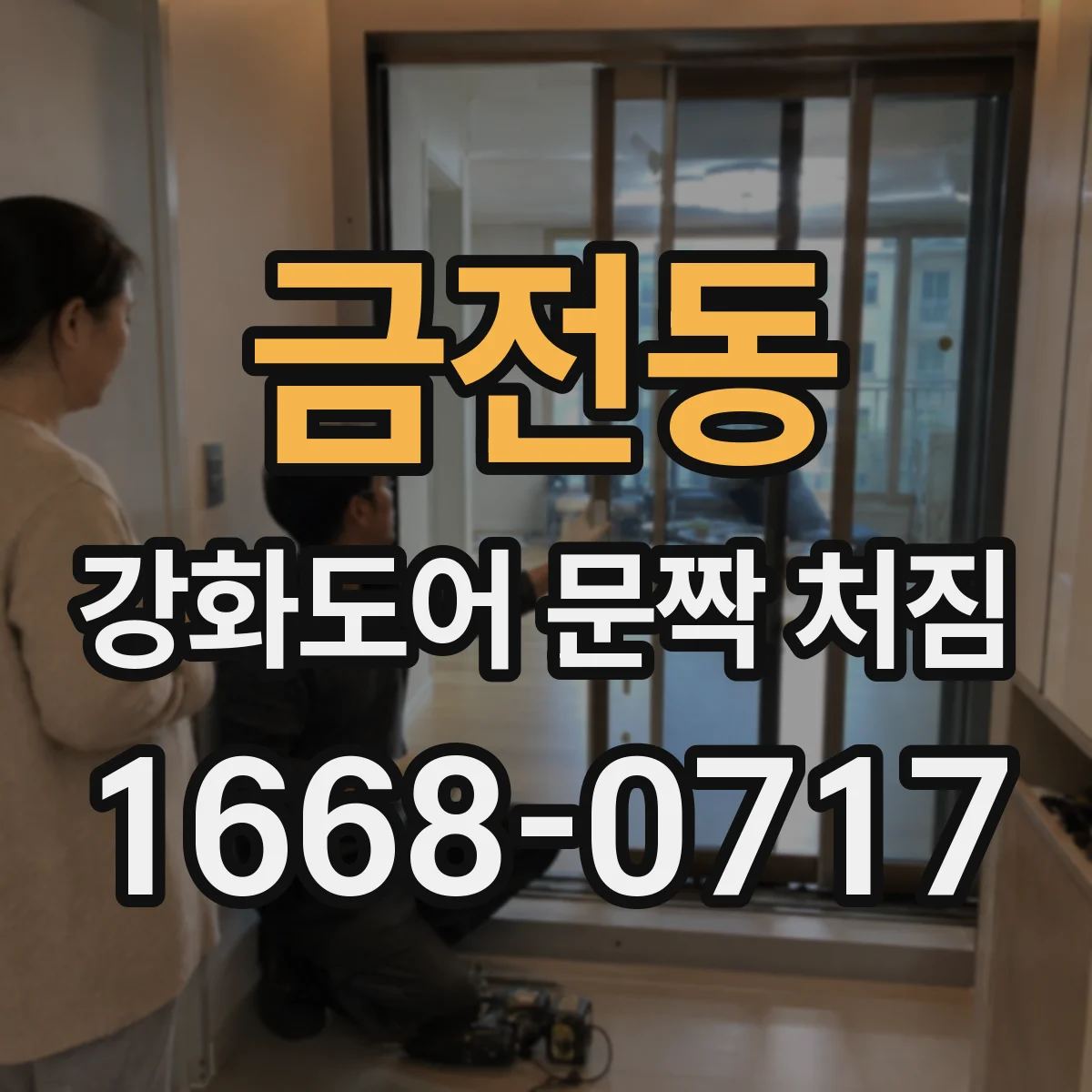 금전동 강화도어 문짝 처짐