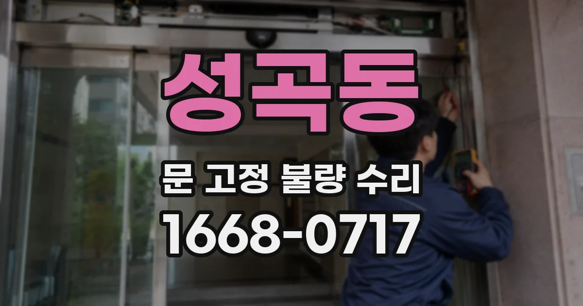 성곡동 문 고정 불량 수리