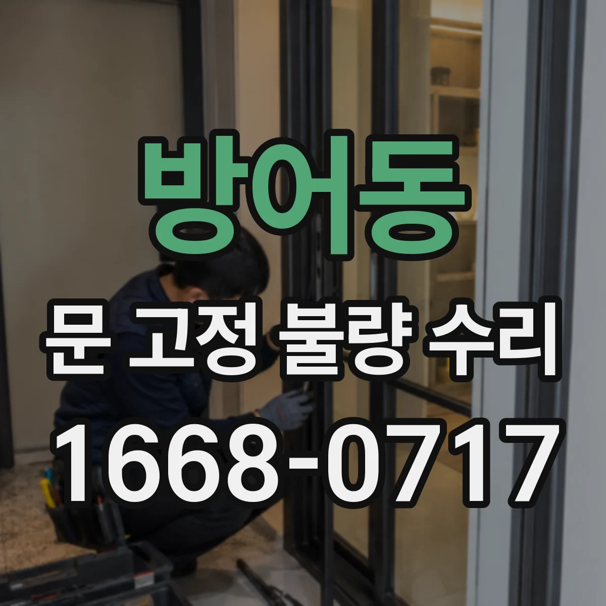 방어동 문 고정 불량 수리