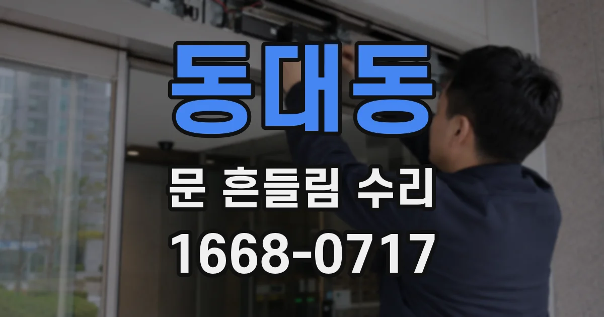 동대동 문 흔들림 수리