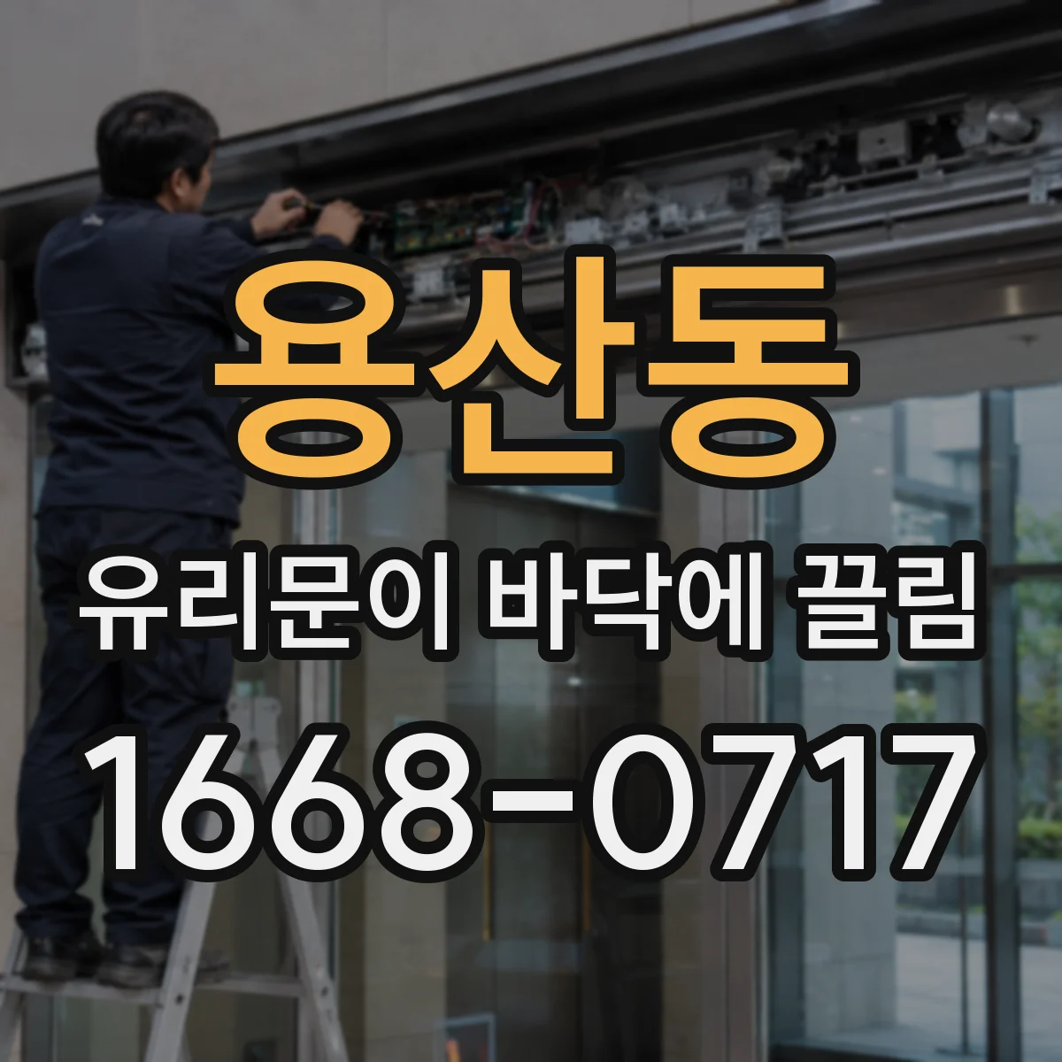 용산동 유리문이 바닥에 끌림