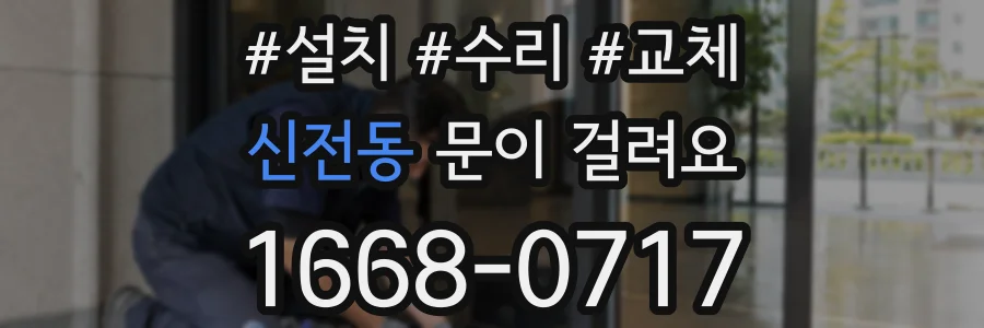 신전동 문이 걸려요