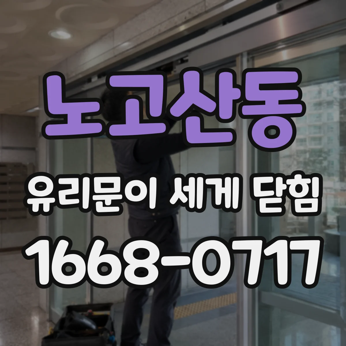 노고산동 유리문이 세게 닫힘