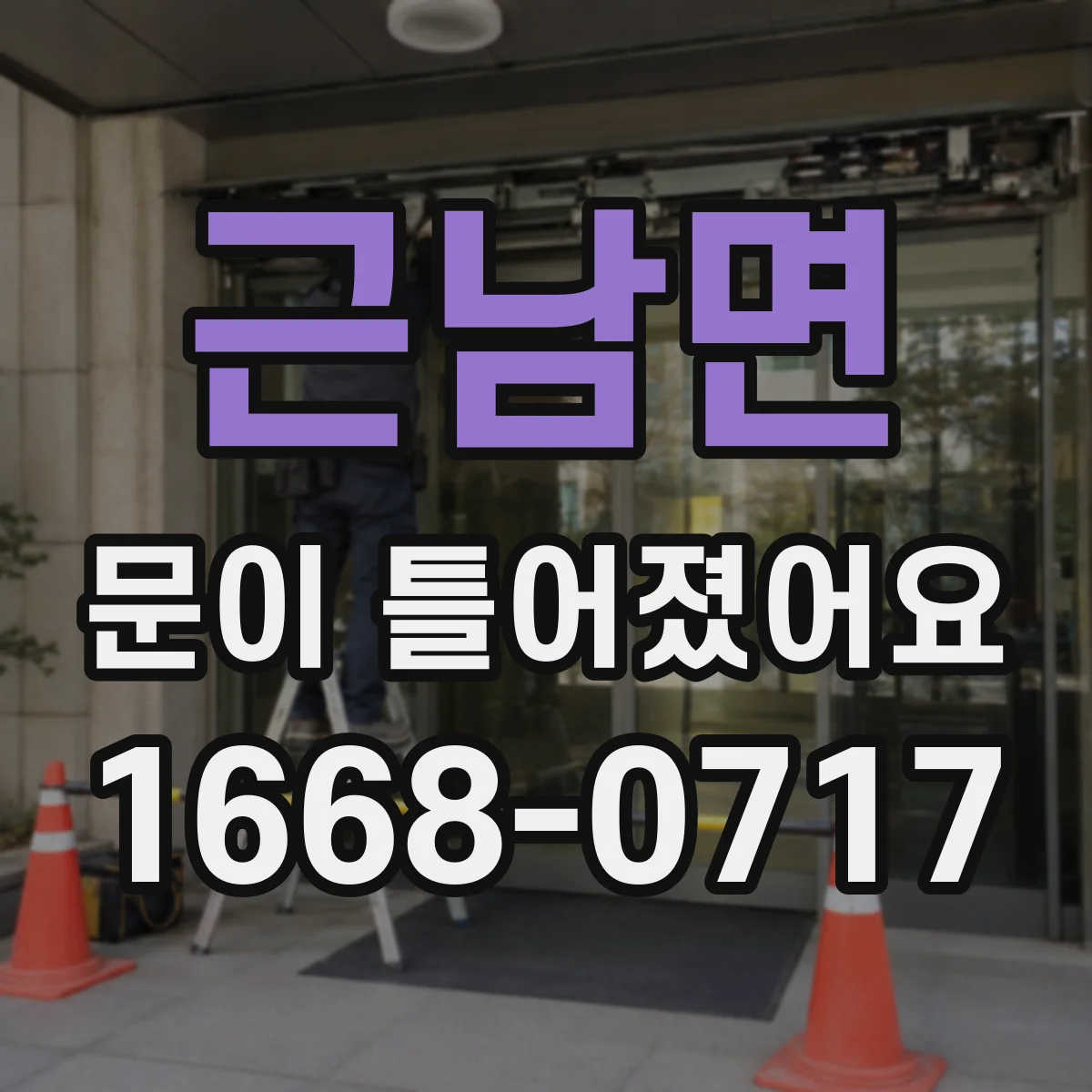 근남면 문이 틀어졌어요