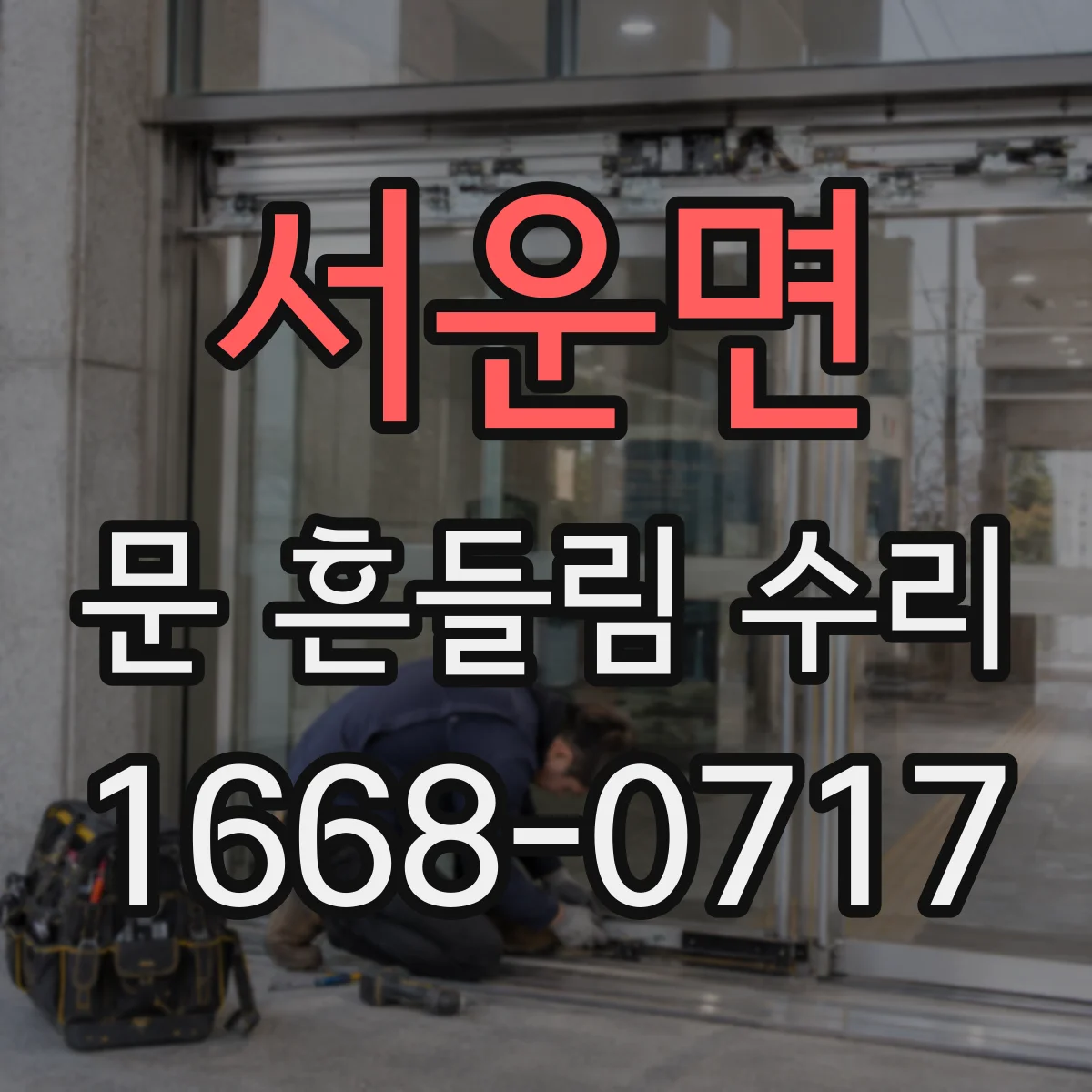 서운면 문 흔들림 수리