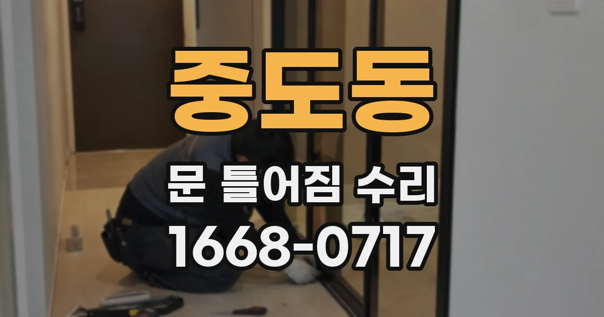 중도동 문 틀어짐 수리