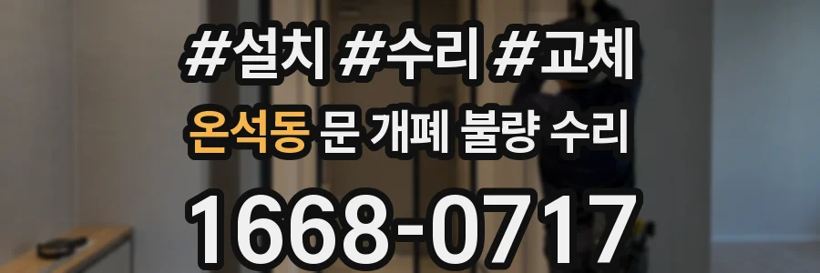 온석동 문 개폐 불량 수리