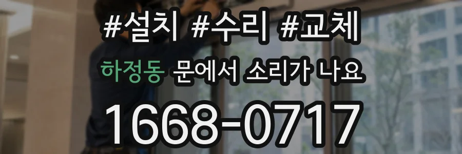 하정동 문에서 소리가 나요