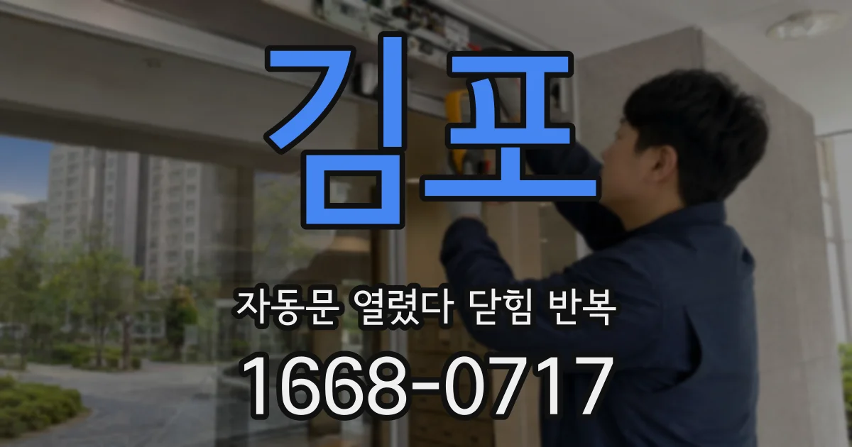 김포 자동문 열렸다 닫힘 반복 증상은 문이 열렸다가 바로 다시 닫히거나, 멈춘 뒤 다시 작동하는 식으로 나타납니다.
