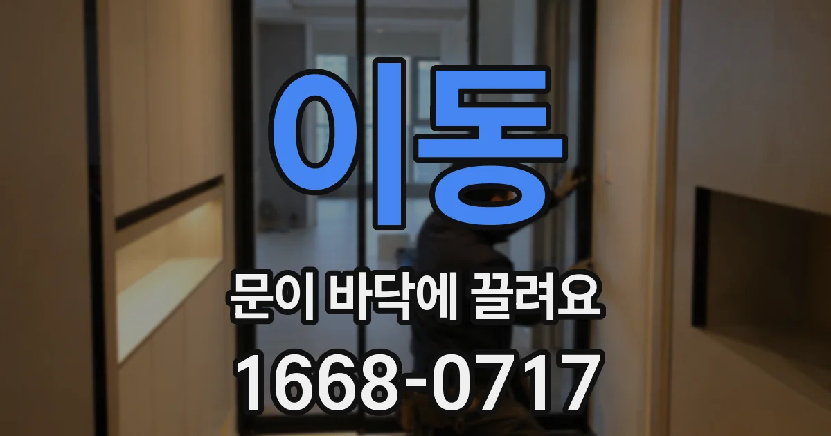 이동 문이 바닥에 끌려요