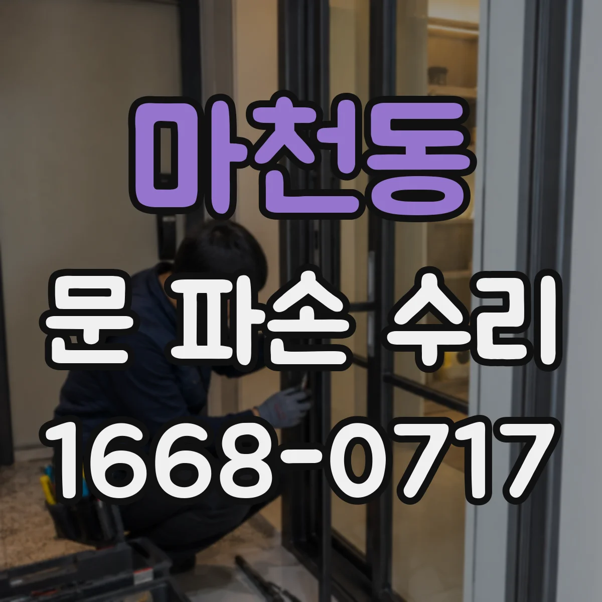 마천동 문 파손 수리