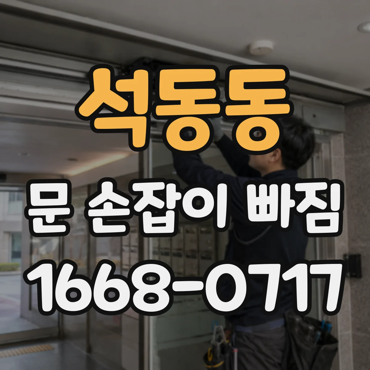 석동동 문 손잡이 빠짐