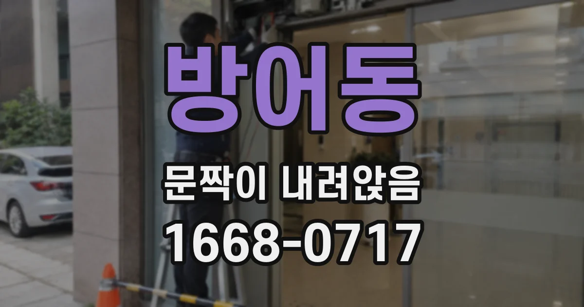 방어동 문짝이 내려앉음