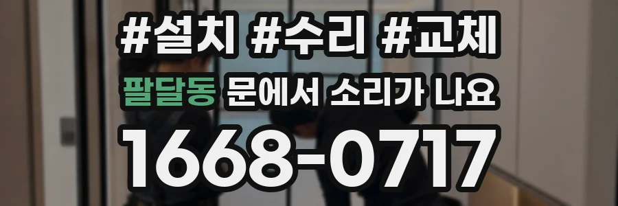 팔달동 문에서 소리가 나요