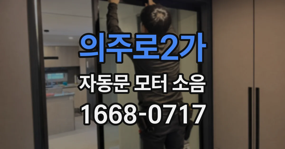 의주로2가 자동문 모터 소음