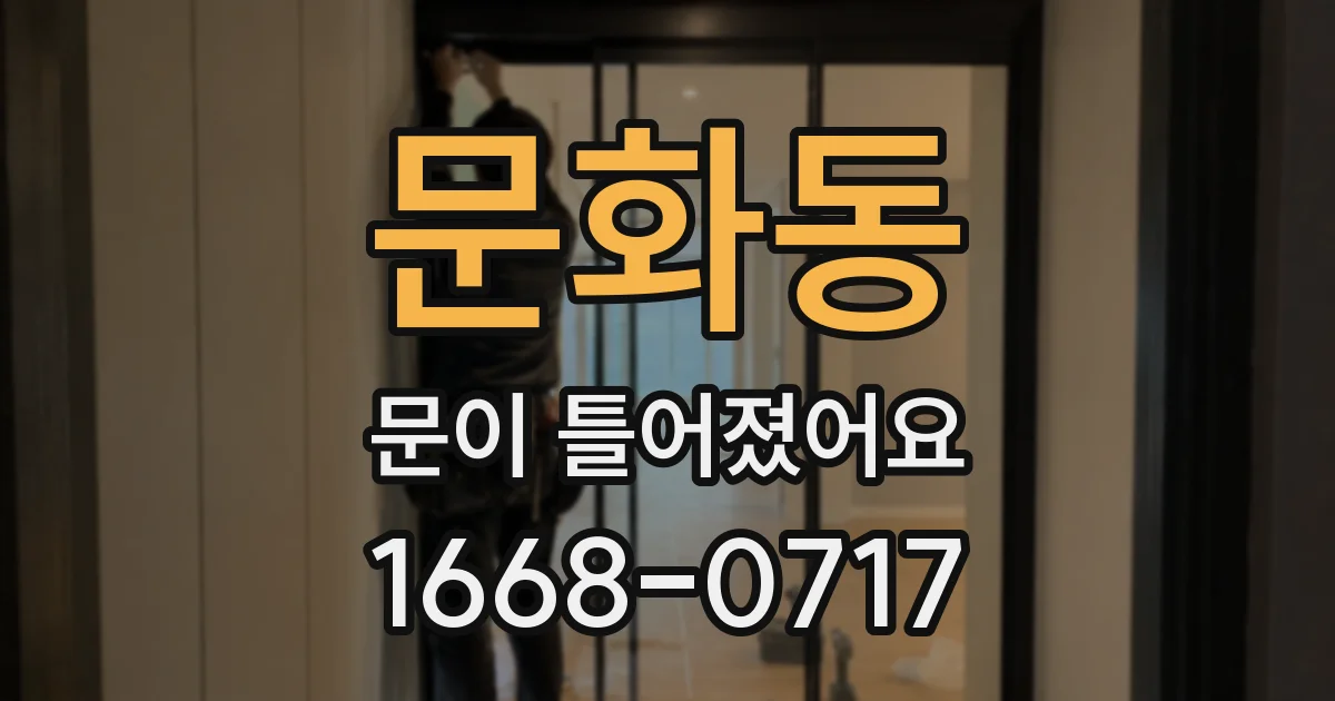 문화동 문이 틀어졌어요