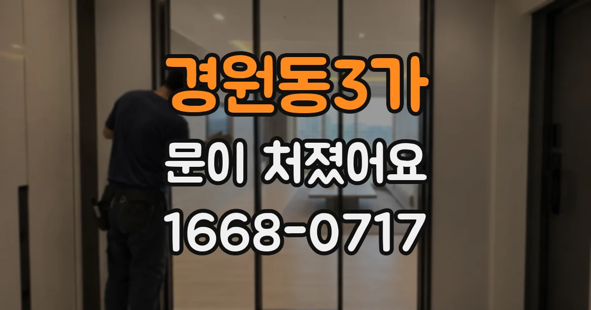 경원동3가 문이 처졌어요
