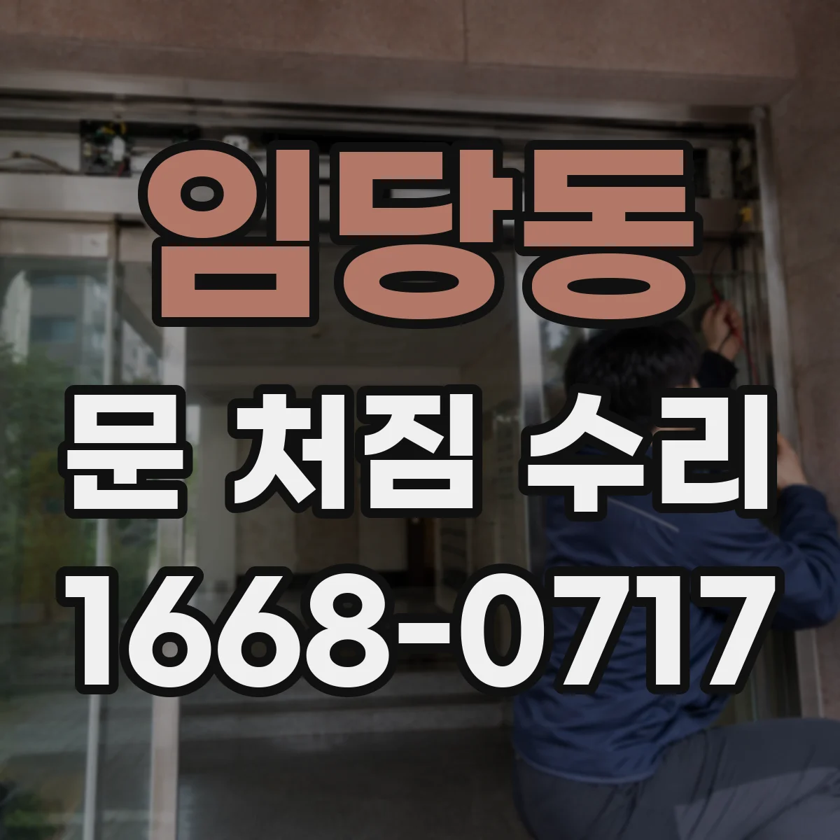 임당동 문 처짐 수리