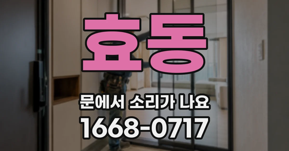 효동 문에서 소리가 나요
