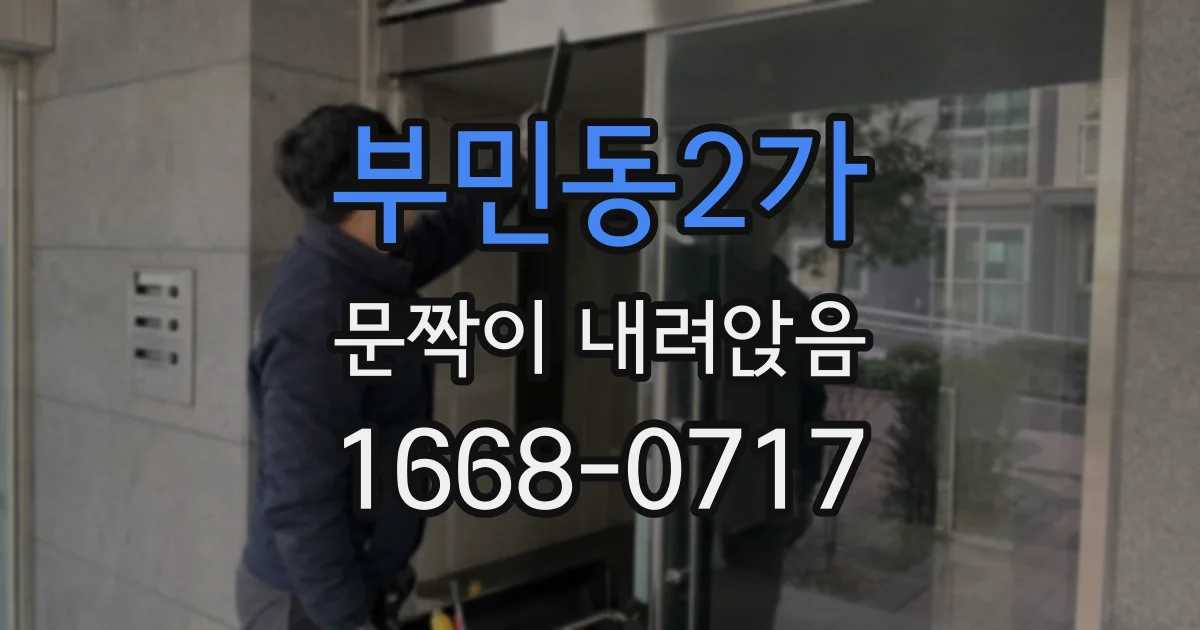부민동2가 문짝이 내려앉음
