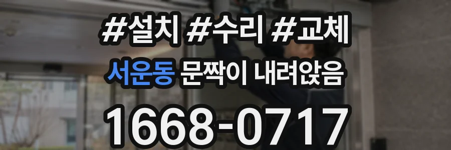 서운동 문짝이 내려앉음