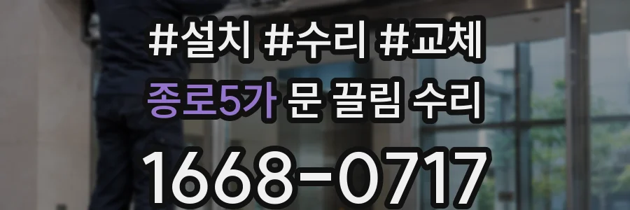 종로5가 문 끌림 수리