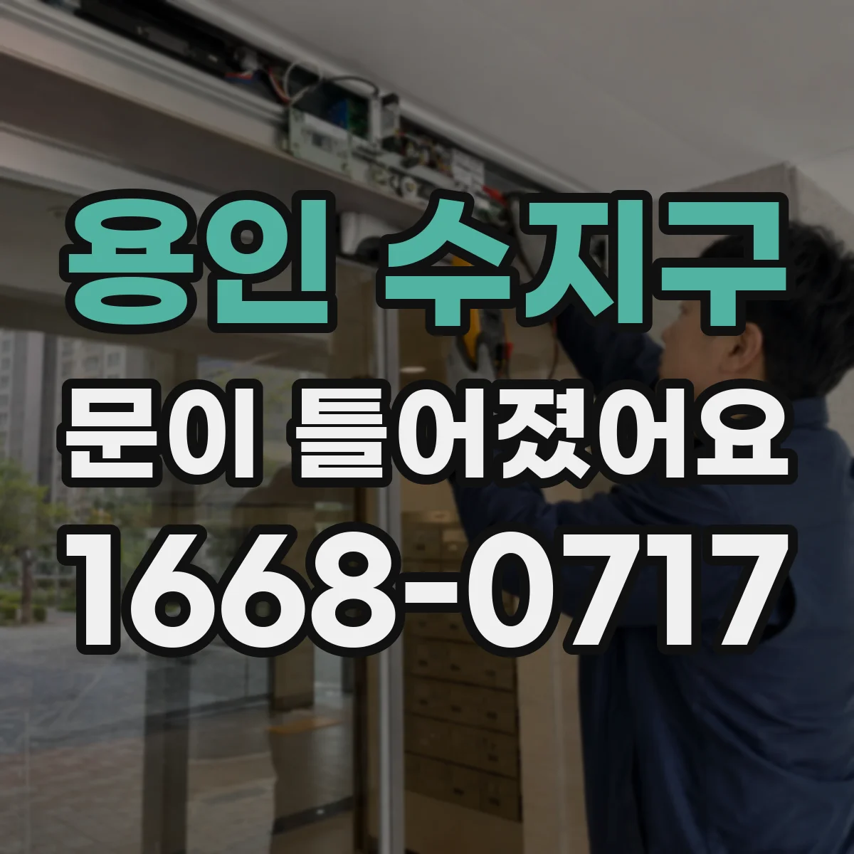 용인 수지구 문이 틀어졌어요 부품 손상 흔적까지 남기는 사진 기록 방법