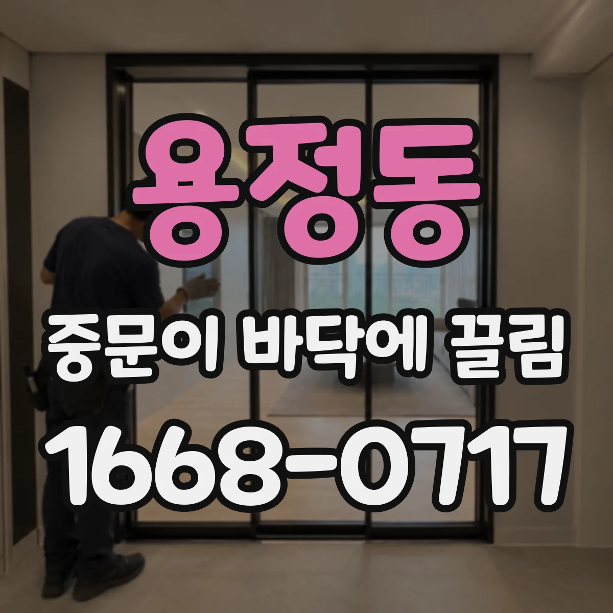 용정동 중문이 바닥에 끌림