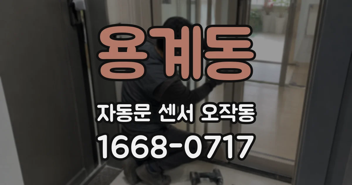용계동 자동문 센서 오작동