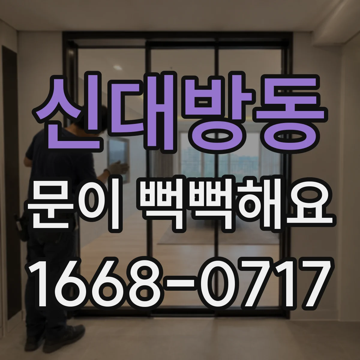 신대방동 문이 뻑뻑해요