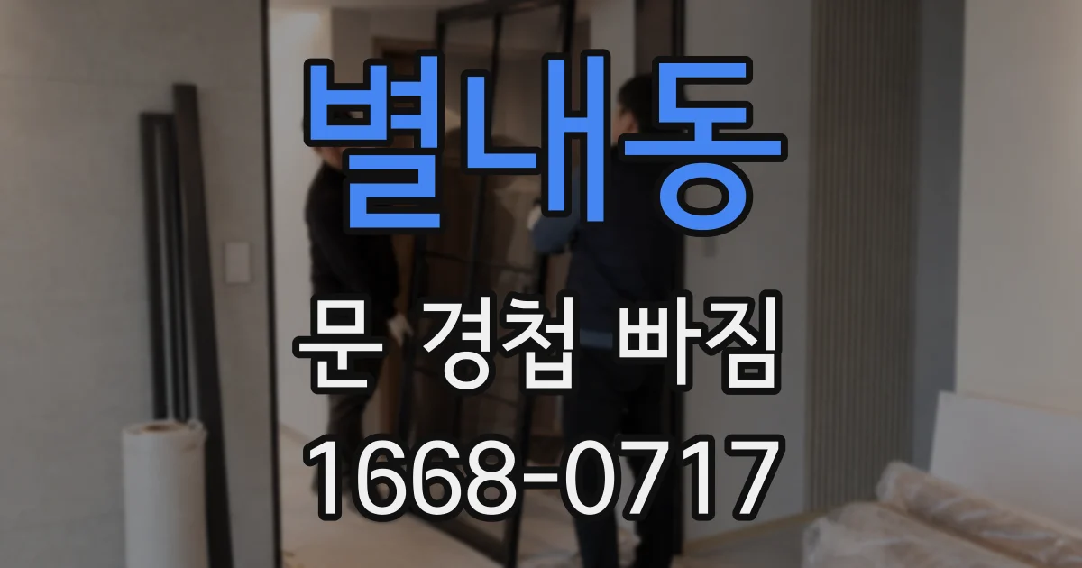 별내동 문 경첩 빠짐