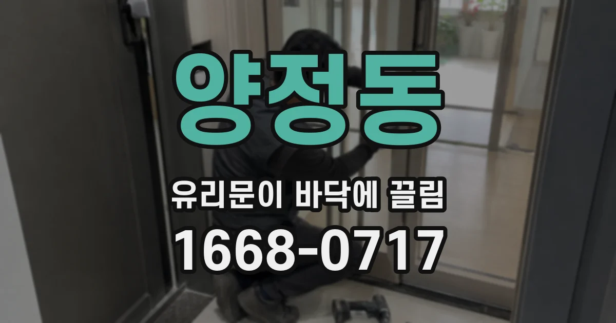 양정동 유리문이 바닥에 끌림