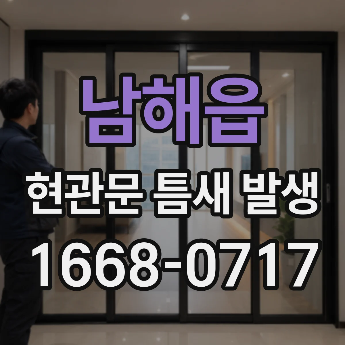 남해읍 현관문 틈새 발생