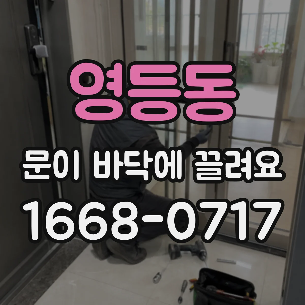 영등동 문이 바닥에 끌려요