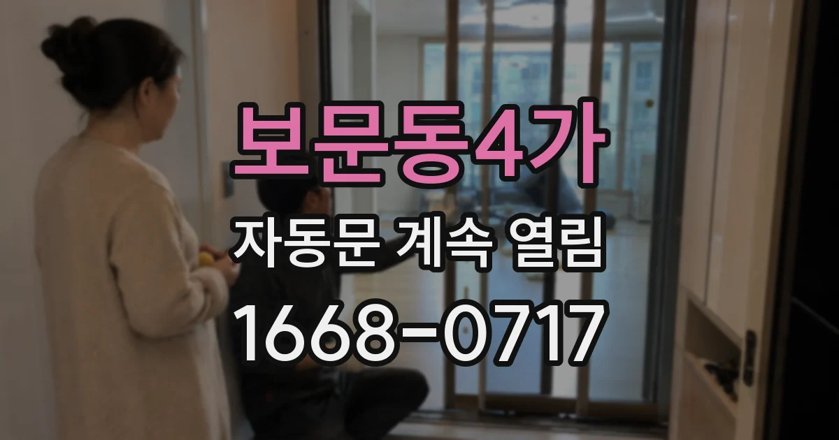 보문동4가 자동문 계속 열림