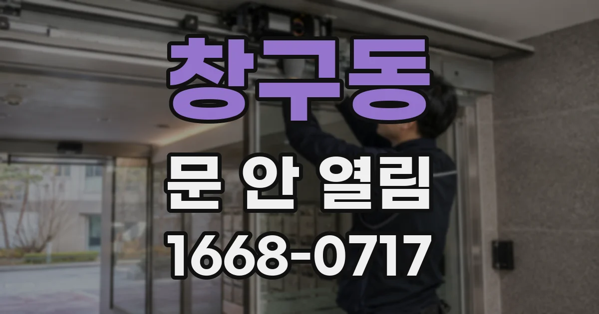 창구동 문 안 열림