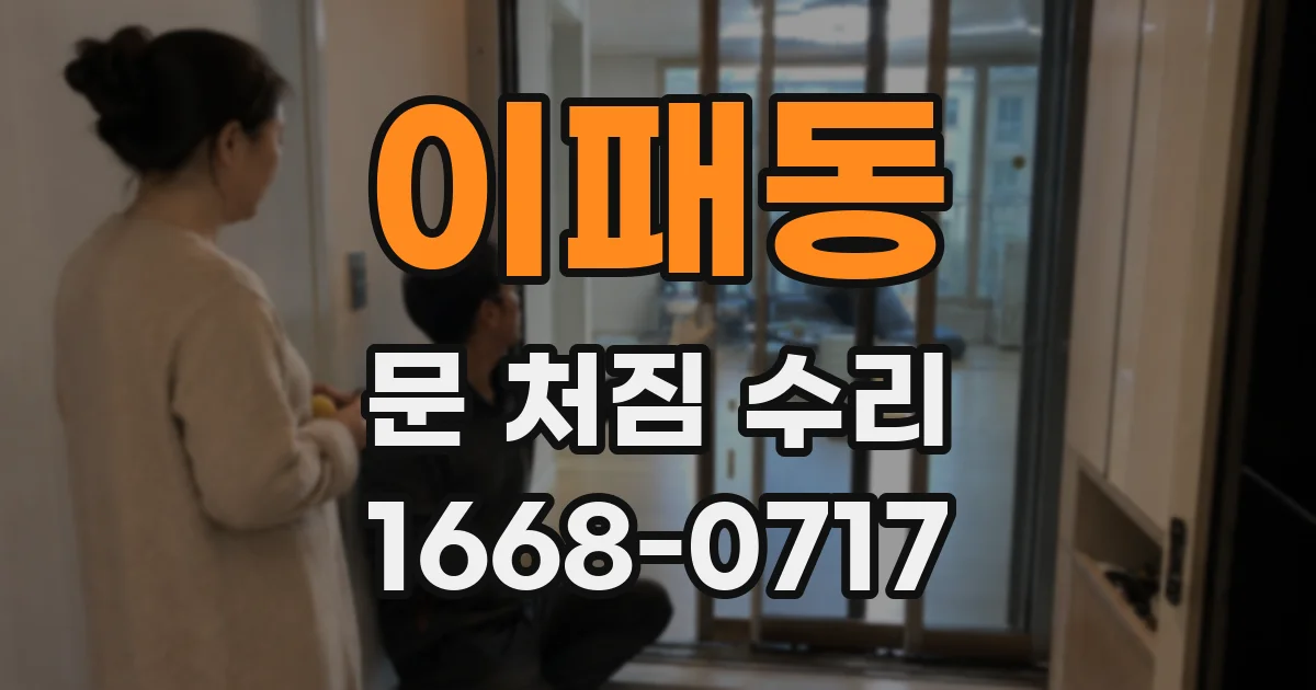 이패동 문 처짐 수리