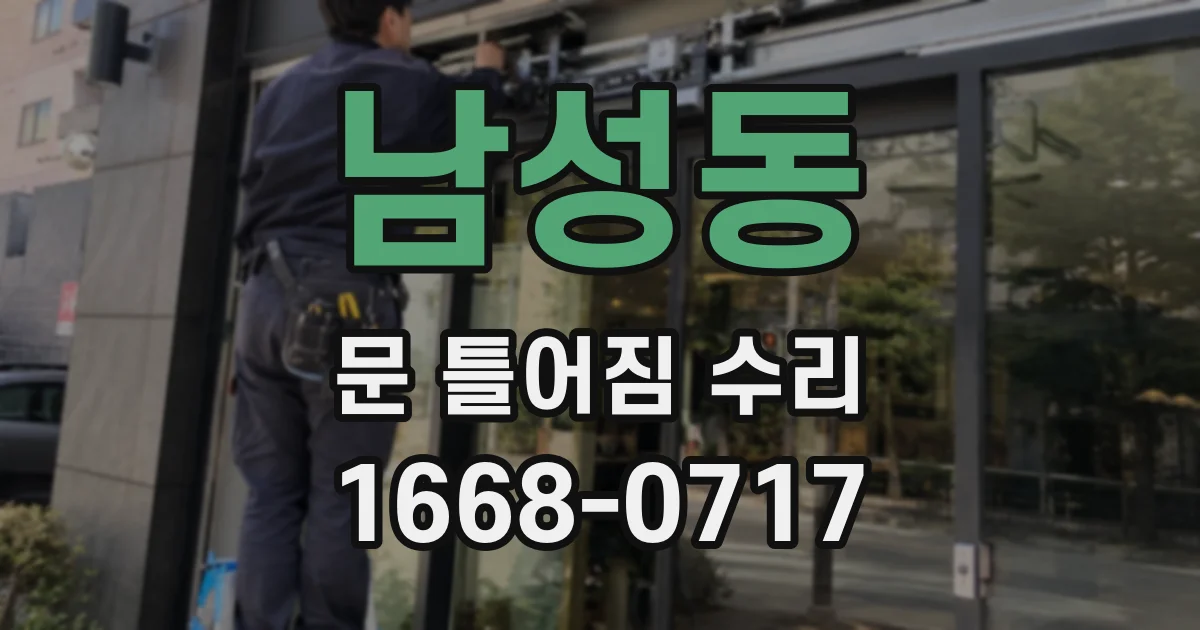 남성동 문 틀어짐 수리