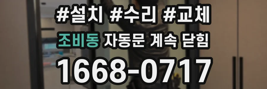 조비동 자동문 계속 닫힘