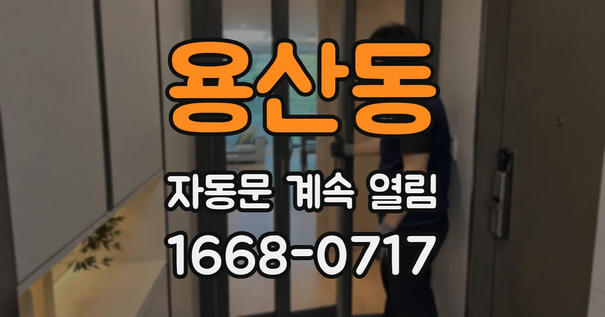 용산동 자동문 계속 열림