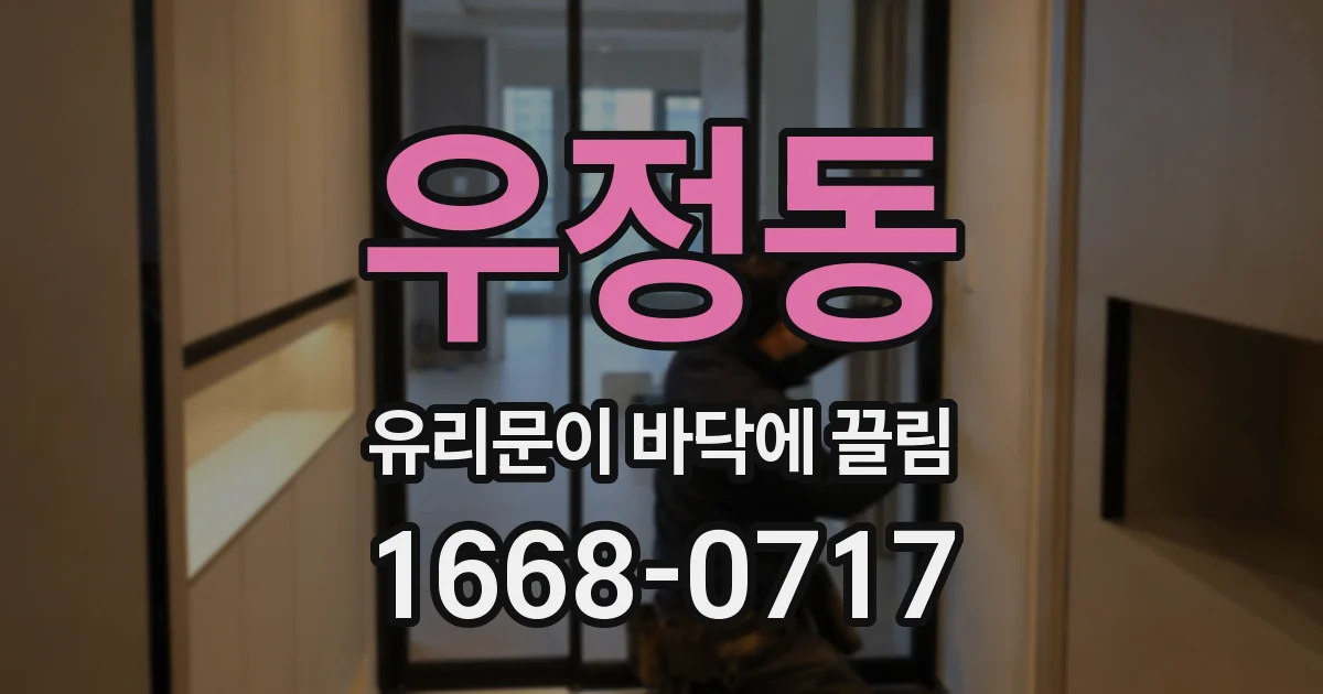 우정동 유리문이 바닥에 끌림