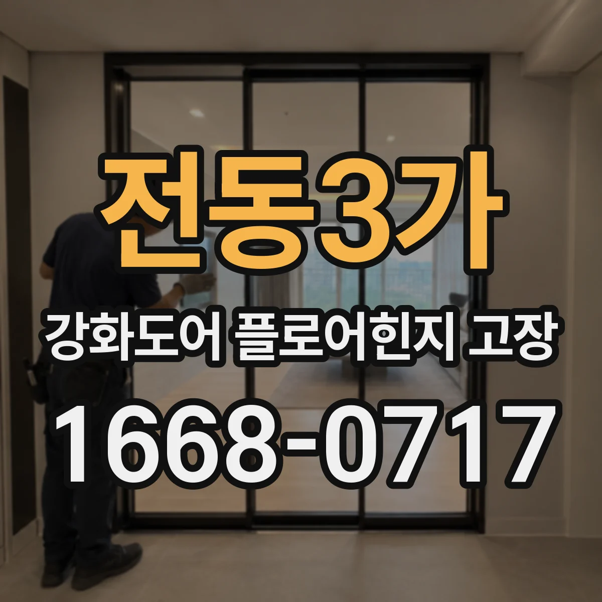 전동3가 강화도어 플로어힌지 고장