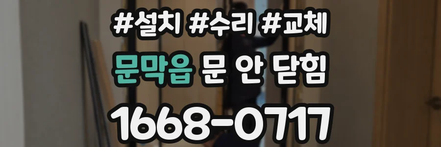 문막읍 문 안 닫힘