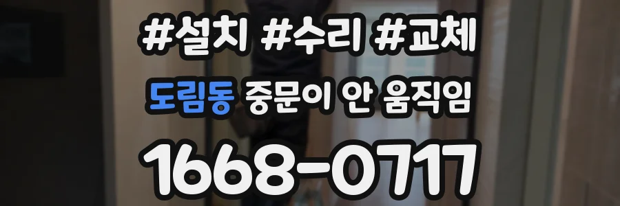도림동 중문이 안 움직임