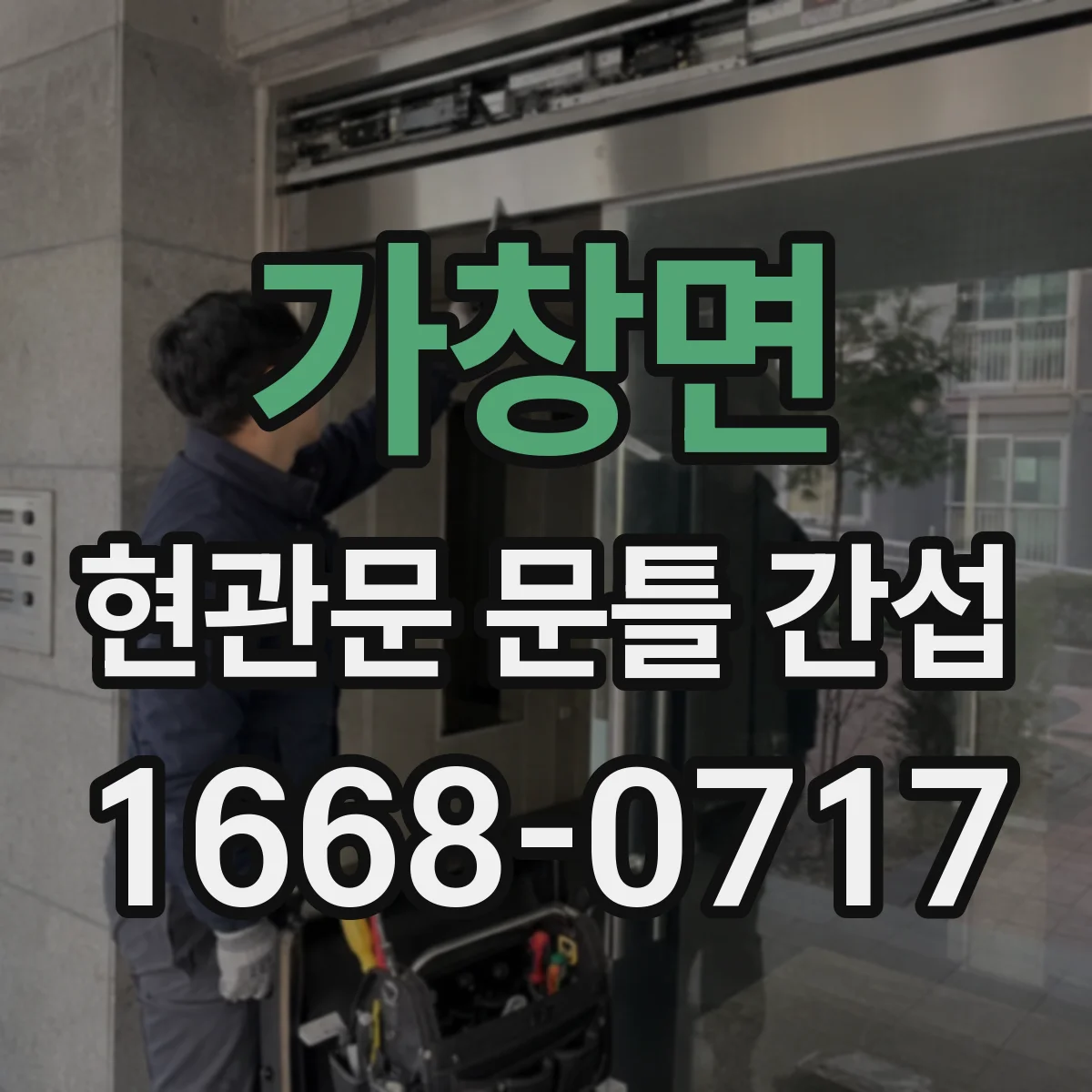 가창면 현관문 문틀 간섭